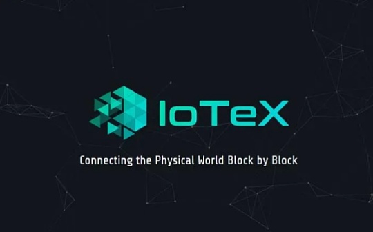 IOTX值得长期持有吗或将是未来公链的龙头