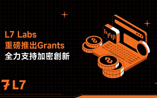 L7 Labs重磅推出Grants：全力支持加密創新