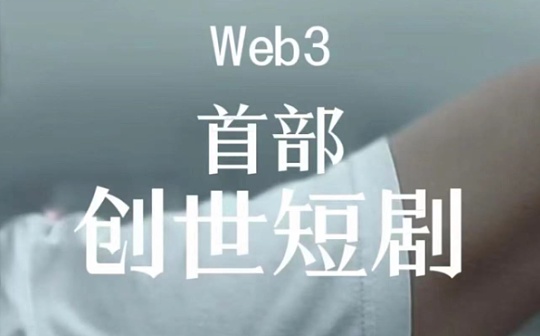 TShow首发Web3短剧 娱乐赛道受资本热捧