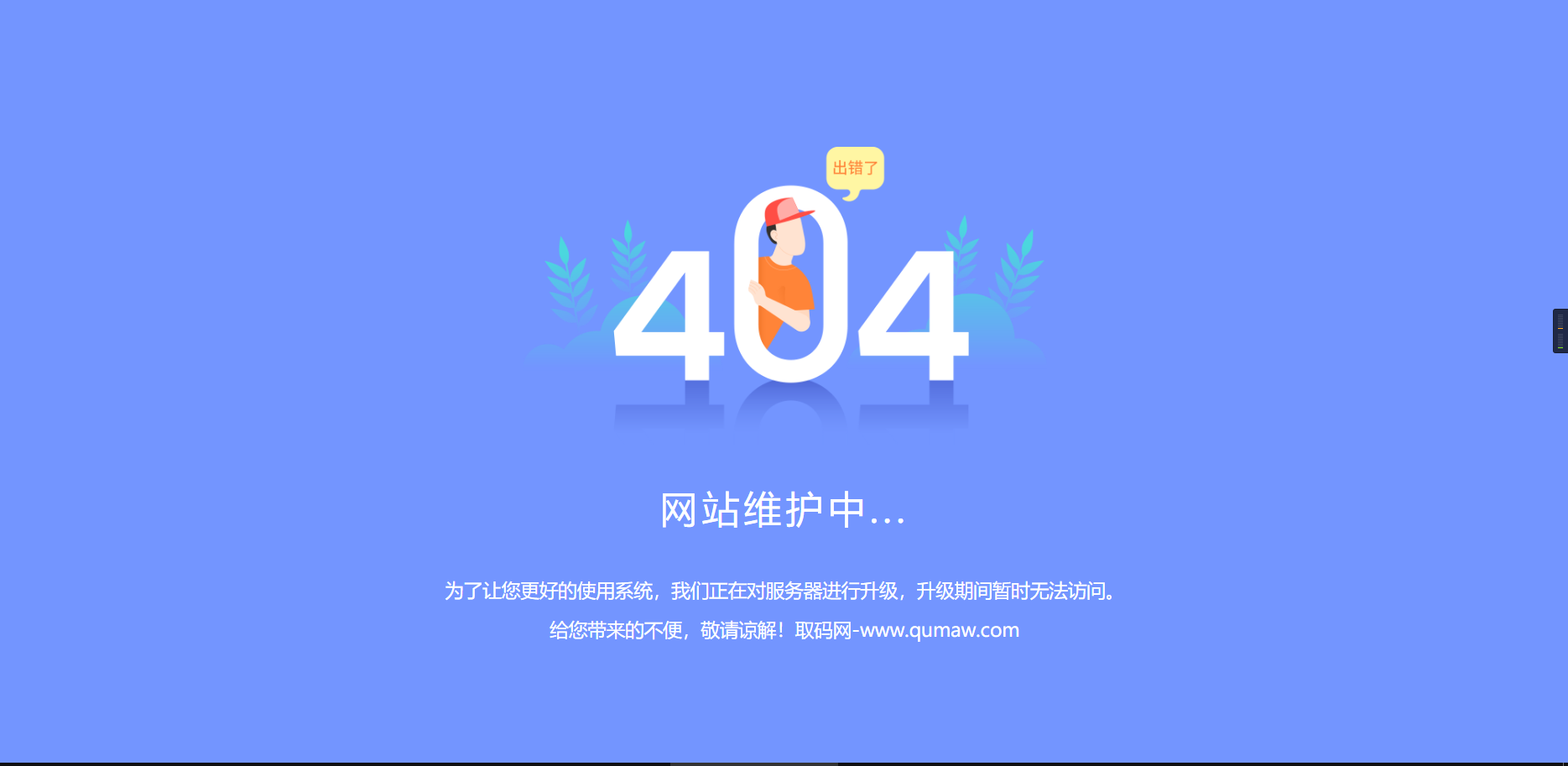 一款好看的404维护升级页面插图