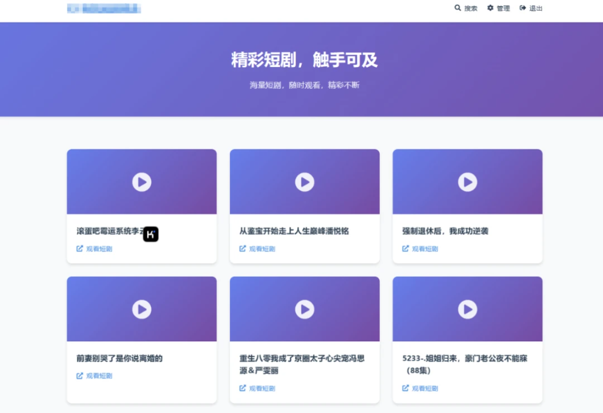 全新UI短剧搜索分享系统网站源码插图