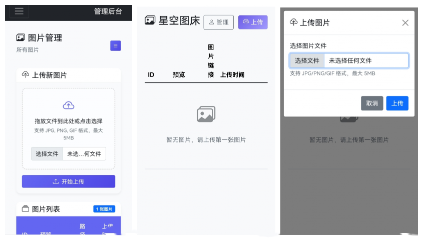 星空图床系统1.1.0源码 在线图床 图床外链插图