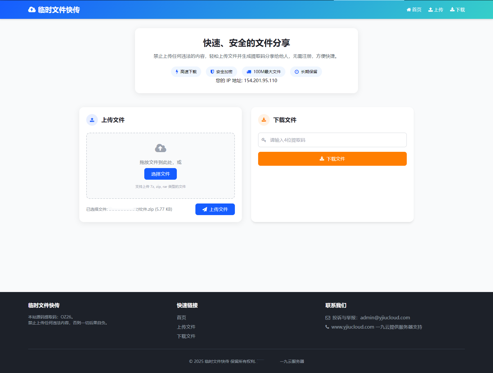 最新临时文件快传系统源码 轻量化 带后台插图
