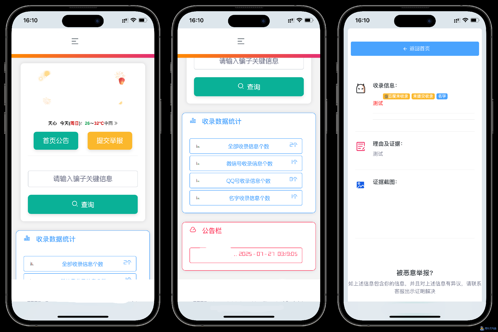 黑名单举报查询系统源码插图 黑名单举报查询系统源码插图