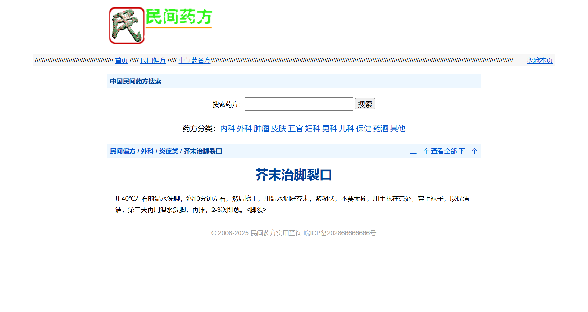 民间药方偏方网站整站源码 带数据PHP版插图2