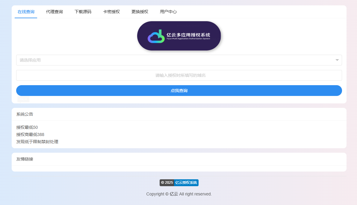 2025亿云多应用授权系统源码插图