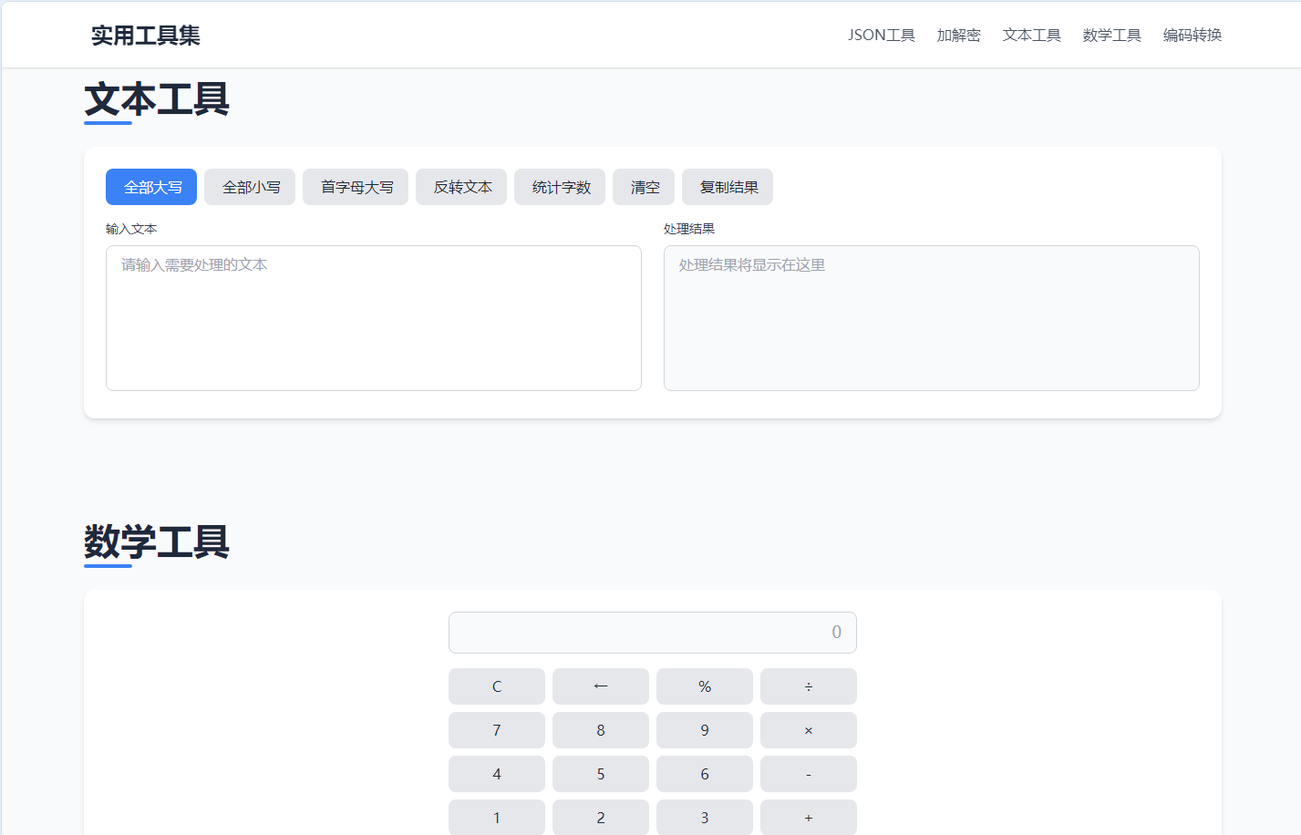 一站式在解析加密转换工具源码 实用工具HTML 在线工具箱插图4