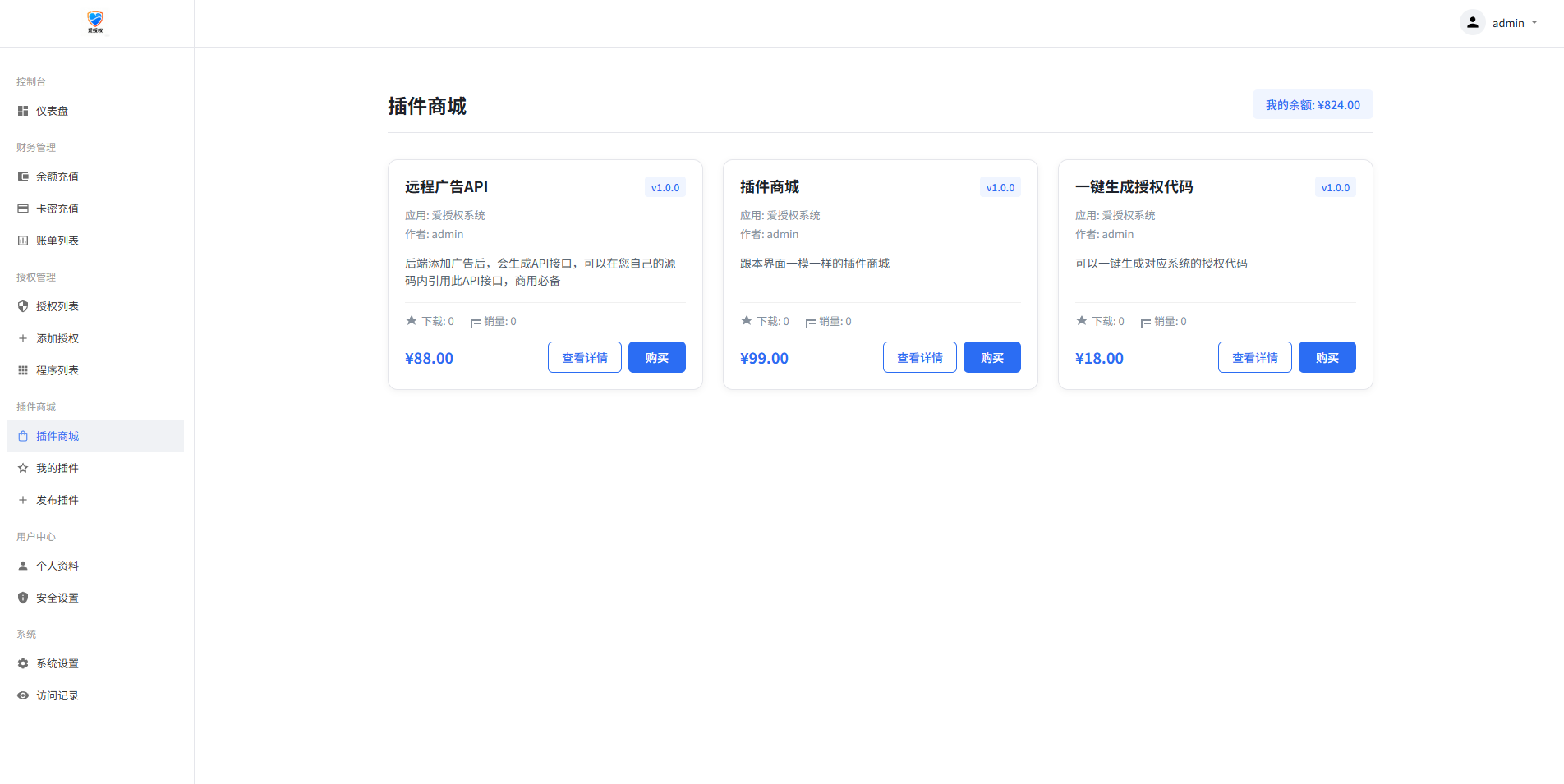 爱授权系统V3.0免授权版 支持插件和插件商城插图8