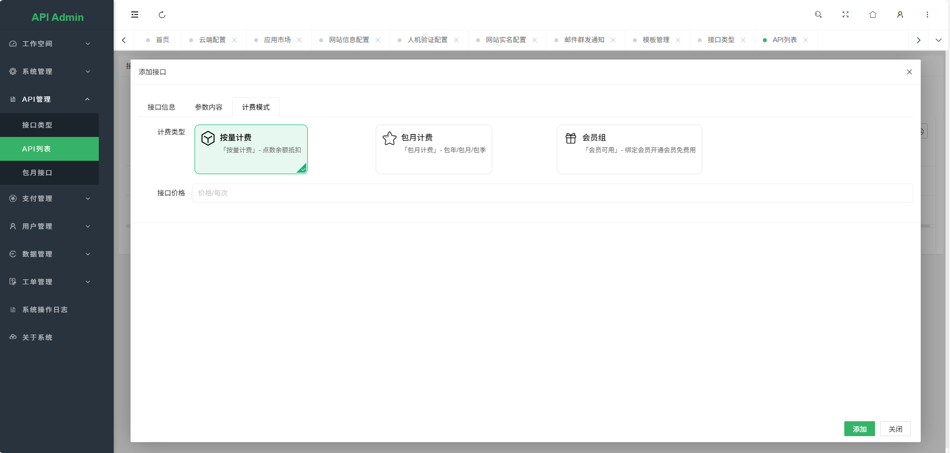 幻影API聚合管理系统源码 API计费系统源码插图6