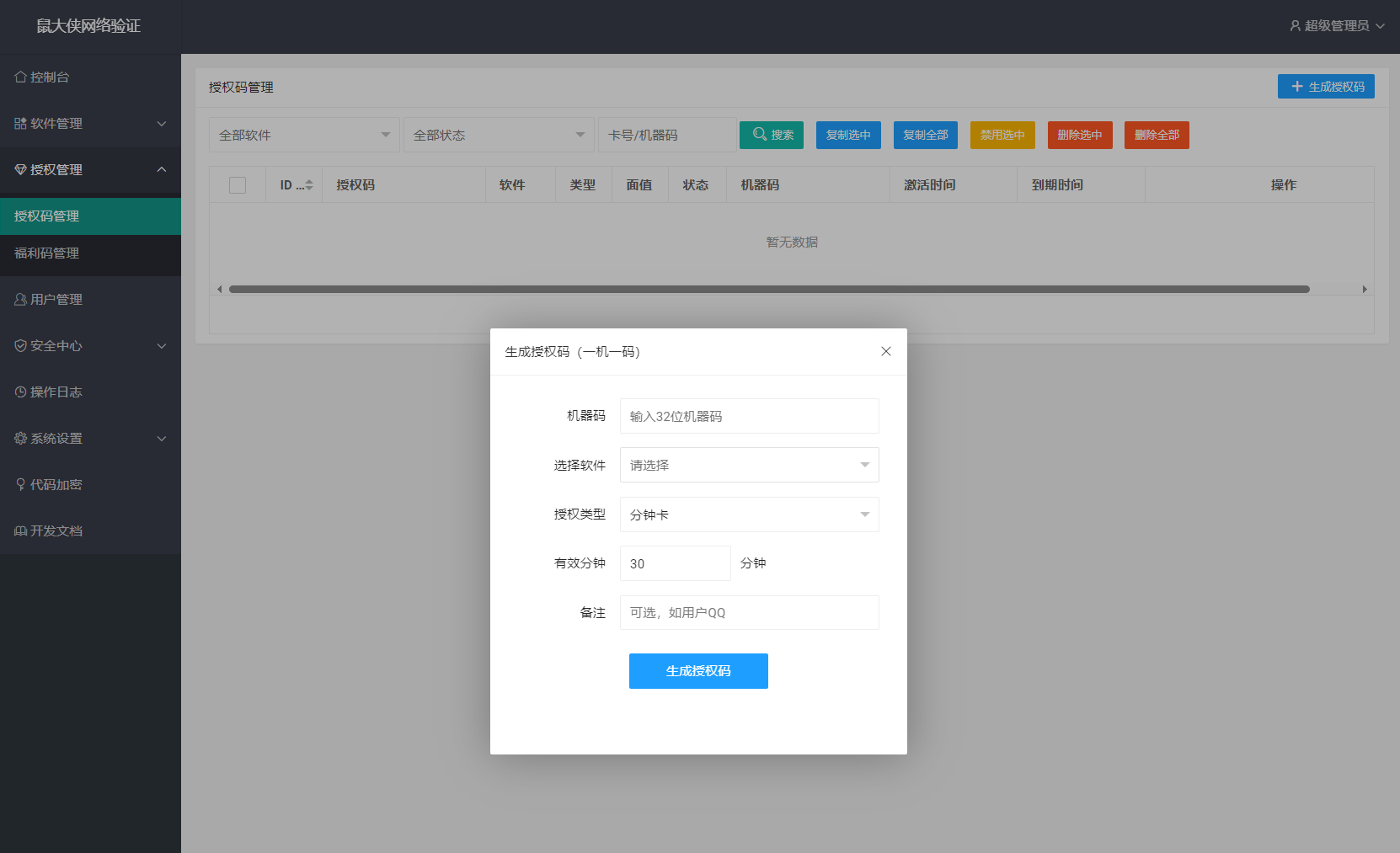 鼠大侠网络验证系统源码 一机一码授权验证 全开源插图2