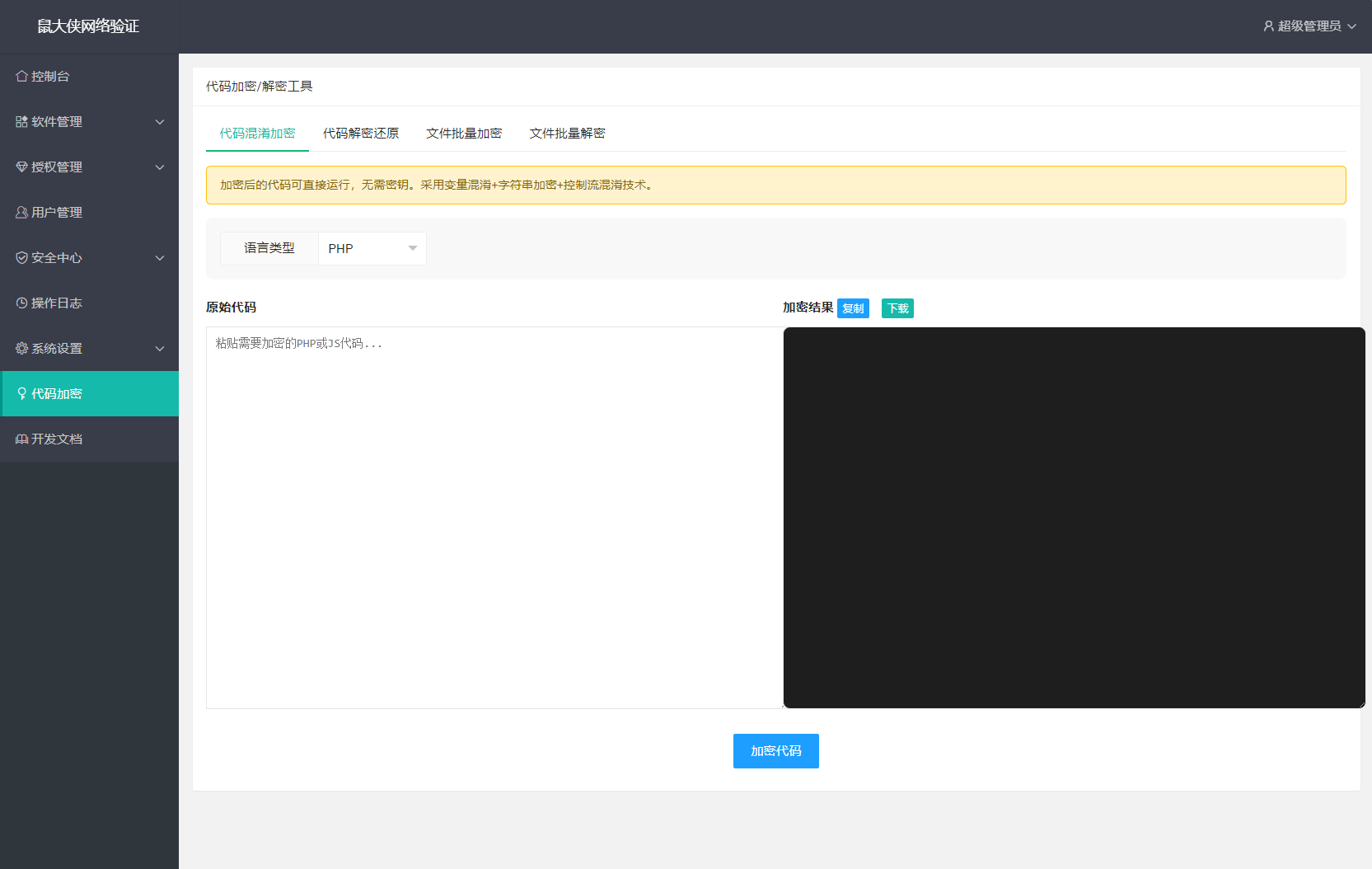 鼠大侠网络验证系统源码 一机一码授权验证 全开源插图4