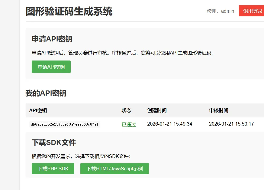 php图形验证码生成系统源码 支持api接口调用 提供SDK 轻量级简单易用插图2