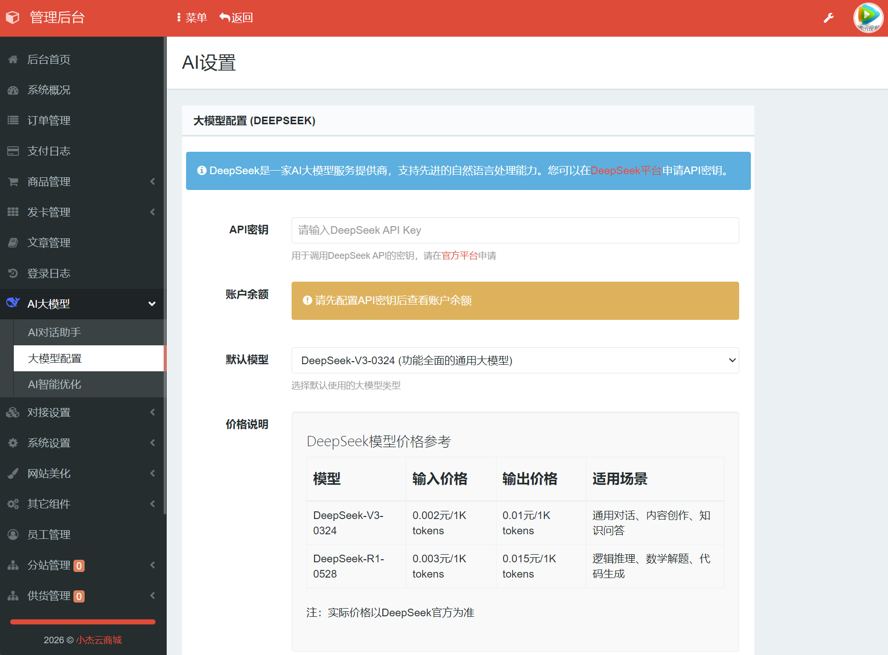 小杰云商城系统源码 完整版 全开源 内置Deepseek AI对话助手插图8