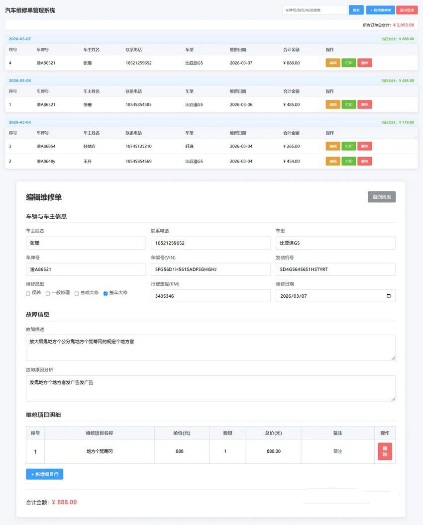 中小汽修门店汽修单管理系统PHP源码，数字化管理维修订单与客户信息插图