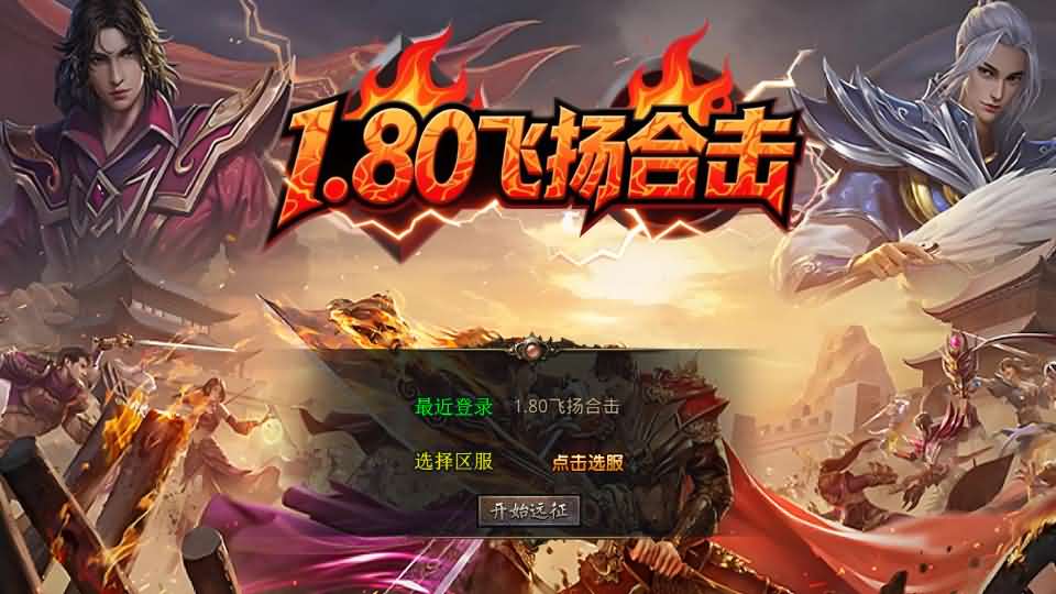 XO三端引擎传奇手游【1.80飞扬复古合击】最新整理Win系服务端+PC安卓苹果三端+加密工具+详细搭建教程