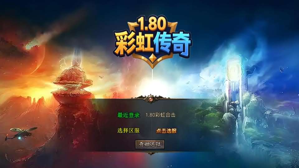 XO三端引擎传奇手游【1.80彩虹合击】最新整理Win系服务端+PC安卓苹果三端+加密工具+详细搭建教程