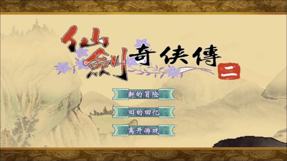 三网H5仙侠游戏【仙剑奇侠传H5】12月最新整理Linux手工服务端+Win一键服务端+解压即玩+简易安卓客户端+详细搭建教程