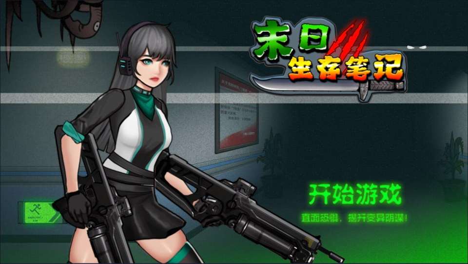 三网H5射击游戏【末日生存笔记H5】3月最新整理Linux手工服务端+Win一键服务端+解压即玩+简易安卓客户端+详细搭建教程