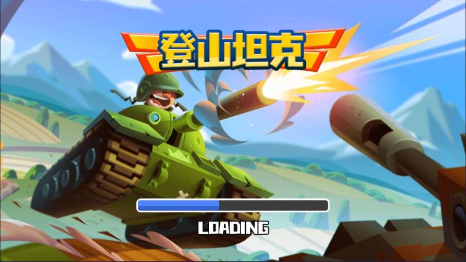 三网H5射击游戏【登山坦克H5】3月最新整理Linux手工服务端+Win一键服务端+解压即玩+简易安卓客户端+详细搭建教程