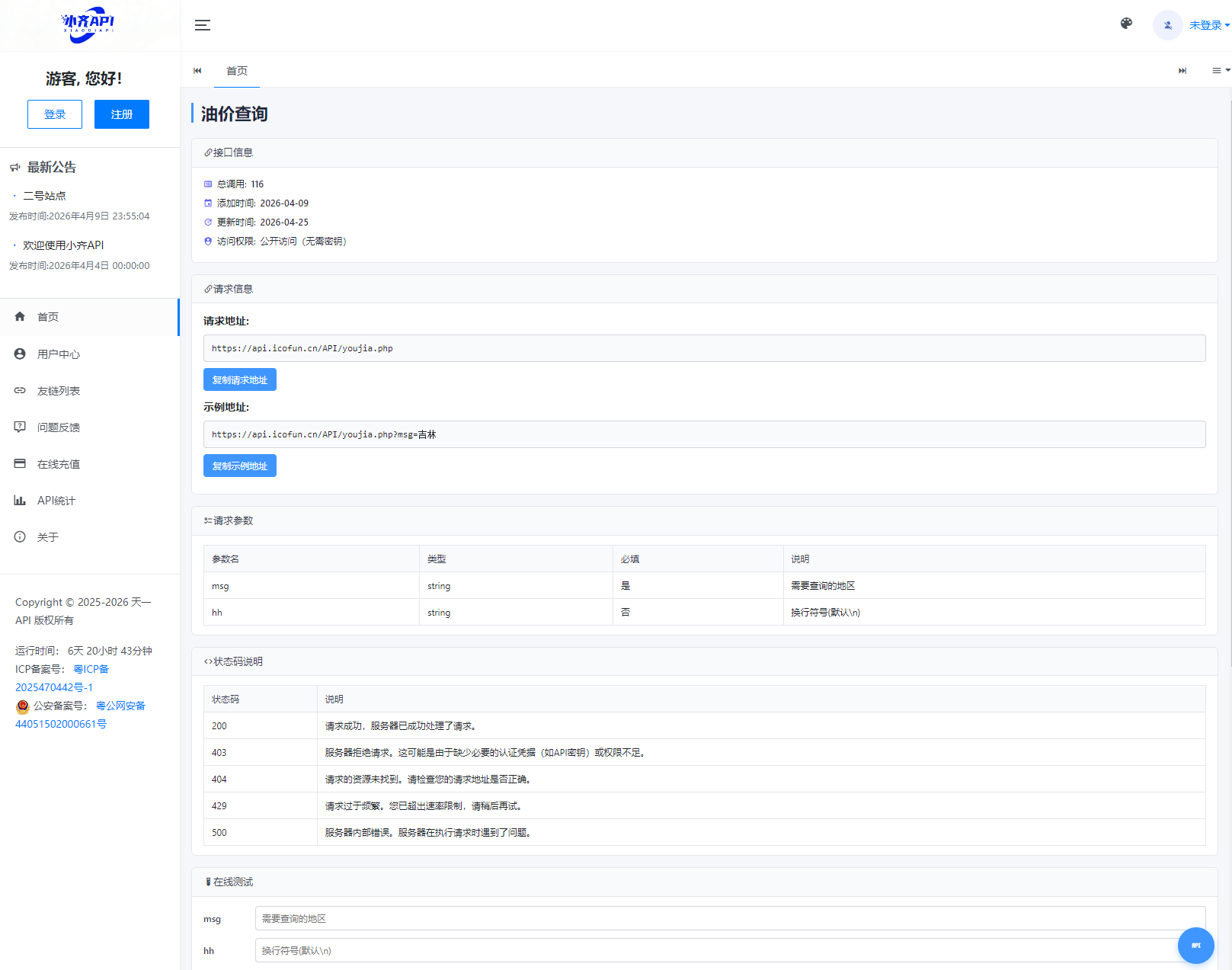 API管理系统源码 API计费系统 最新二开版插图2