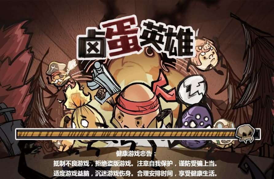 三网H5小游戏【卤蛋英雄】最新整理WIN系服务端+Linux手工服务端+详细搭建教程