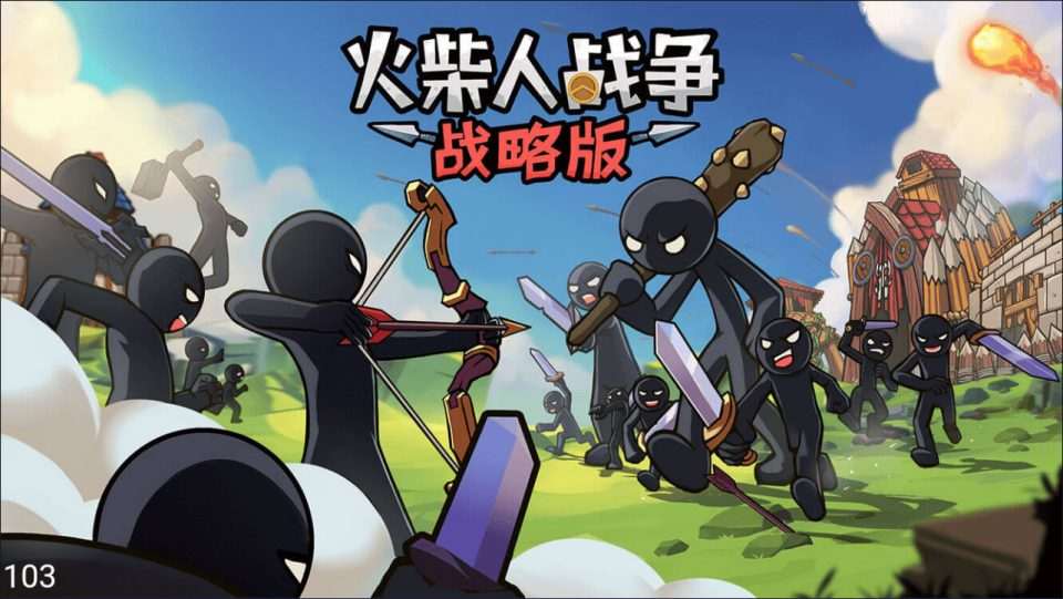 三网H5塔防游戏【火柴人战争战略修复版H5】5月最新整理Linux手工服务端+Win一键服务端+解压即玩+简易安卓客户端+详细搭建教程