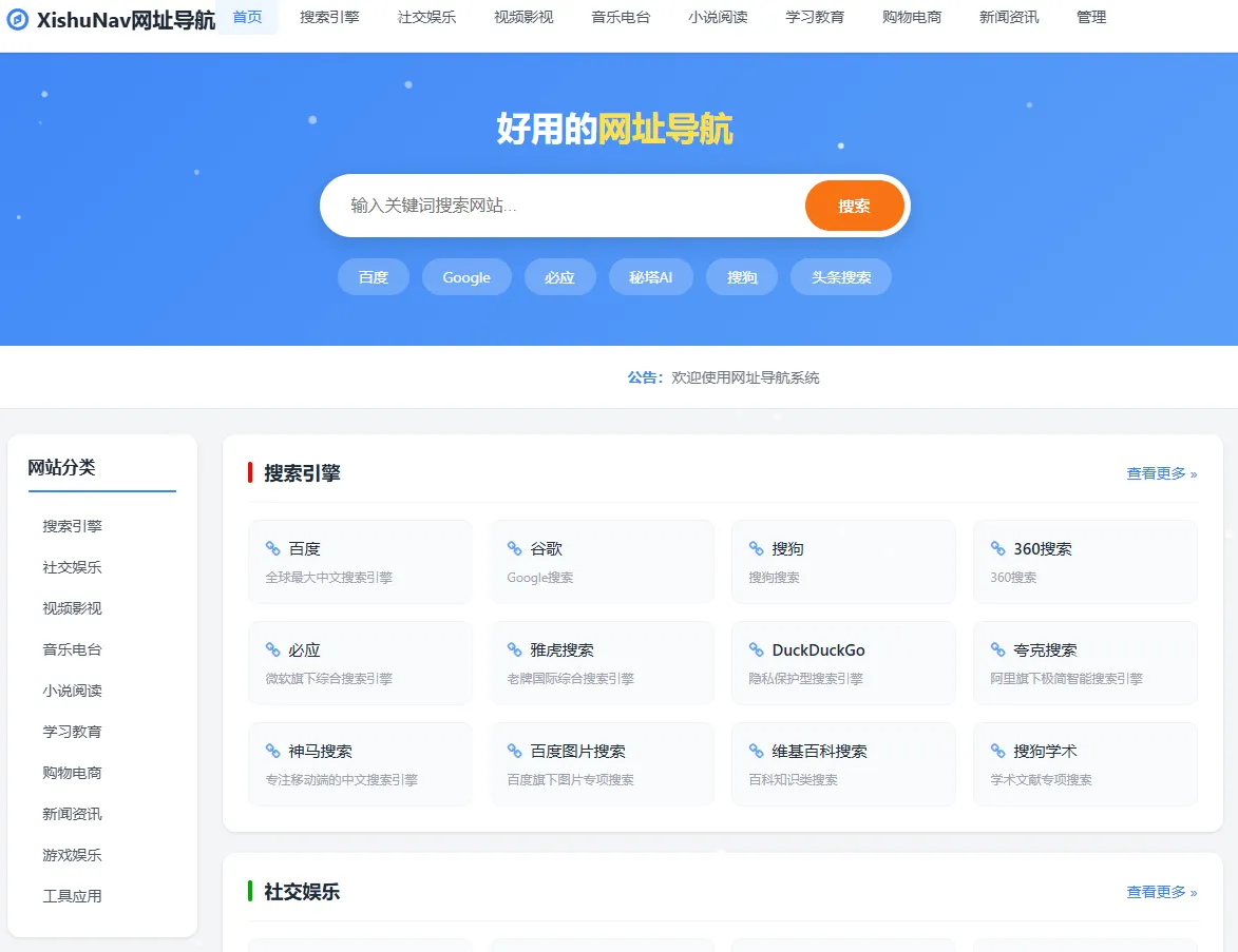 XishuNav 网址导航系统正式版插图
