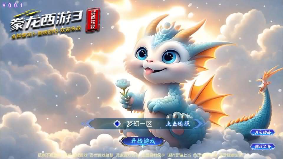 MT3换皮MH【豢龙西游3挂机尊享版】最新整理单机一键即玩镜像端+Linux手工服务端+安卓苹果双端+GM后台+详细搭建教程+全套源码