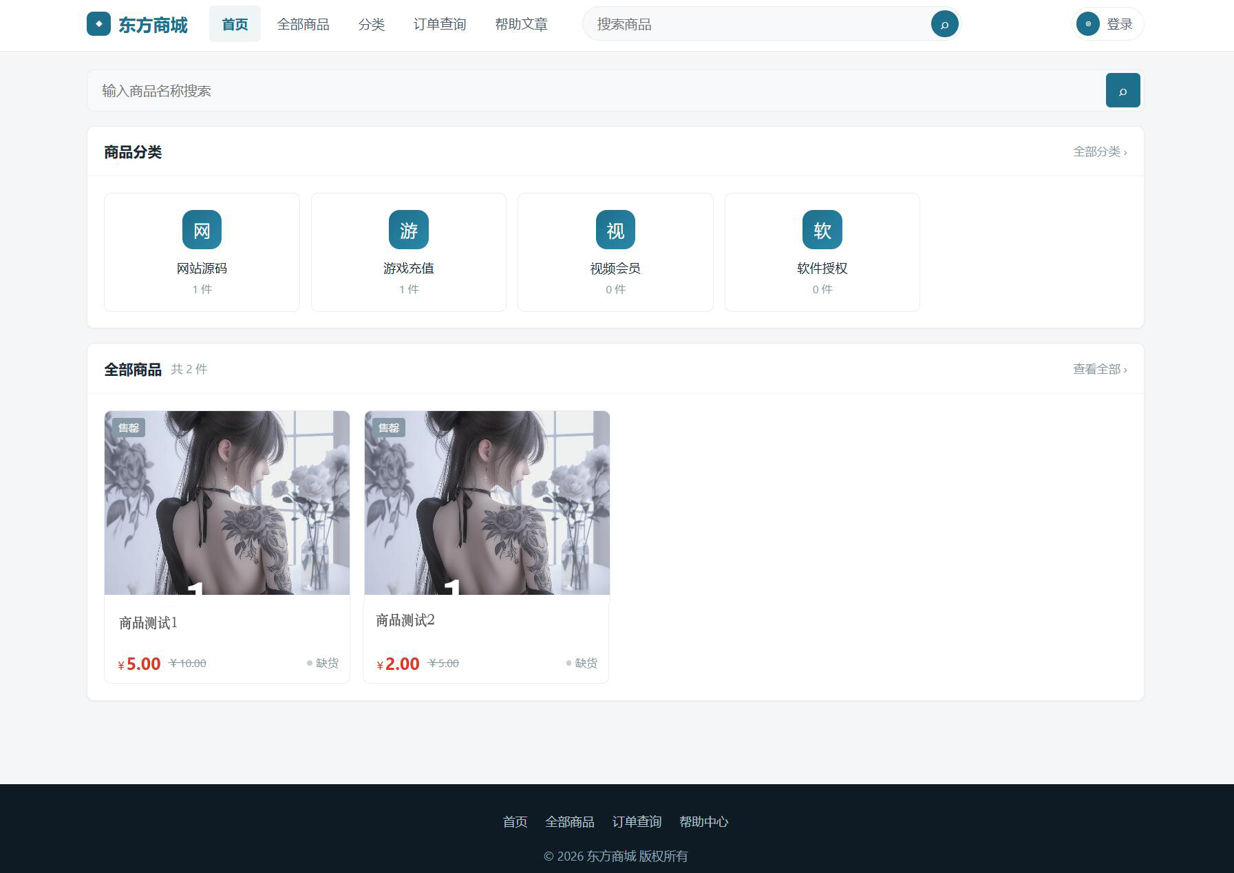 东方商城系统v1.8.1版本 全开源 可商用的数字商品自动发卡平台插图2